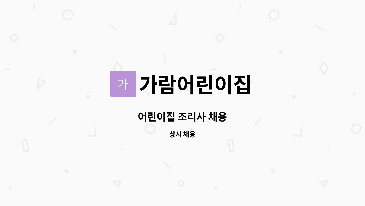 가람어린이집 - 어린이집 조리사 채용 : 채용 메인 사진 (더팀스 제공)