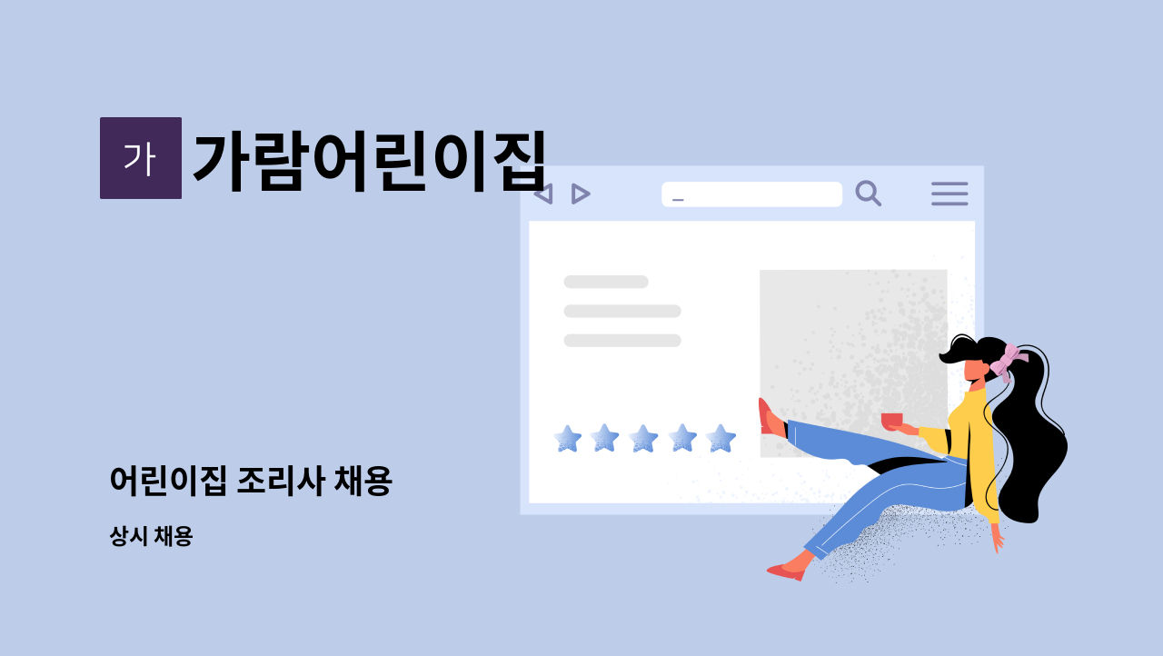 가람어린이집 - 어린이집 조리사 채용 : 채용 메인 사진 (더팀스 제공)