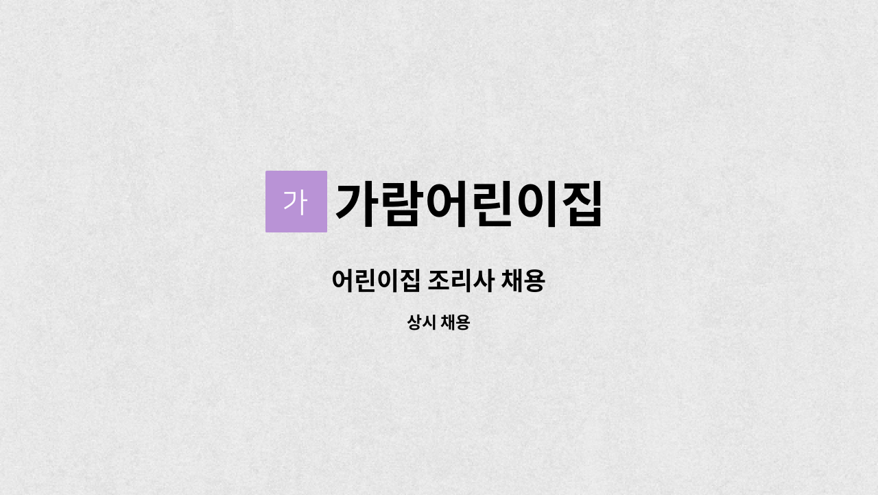 가람어린이집 - 어린이집 조리사 채용 : 채용 메인 사진 (더팀스 제공)