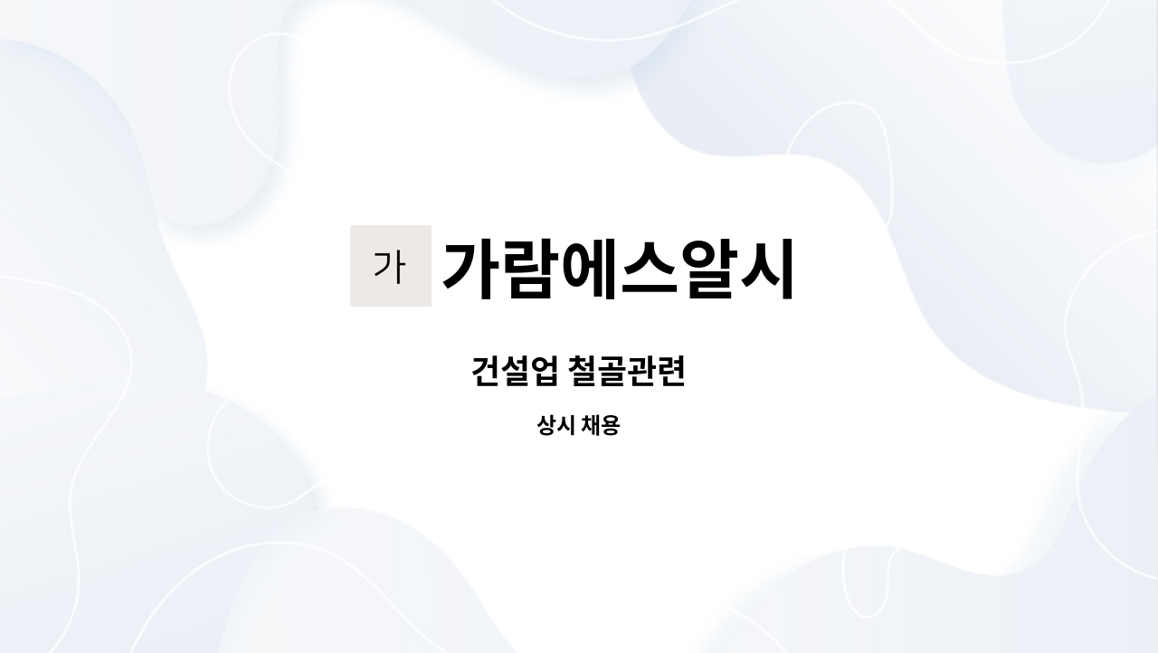 가람에스알시 - 건설업 철골관련 : 채용 메인 사진 (더팀스 제공)