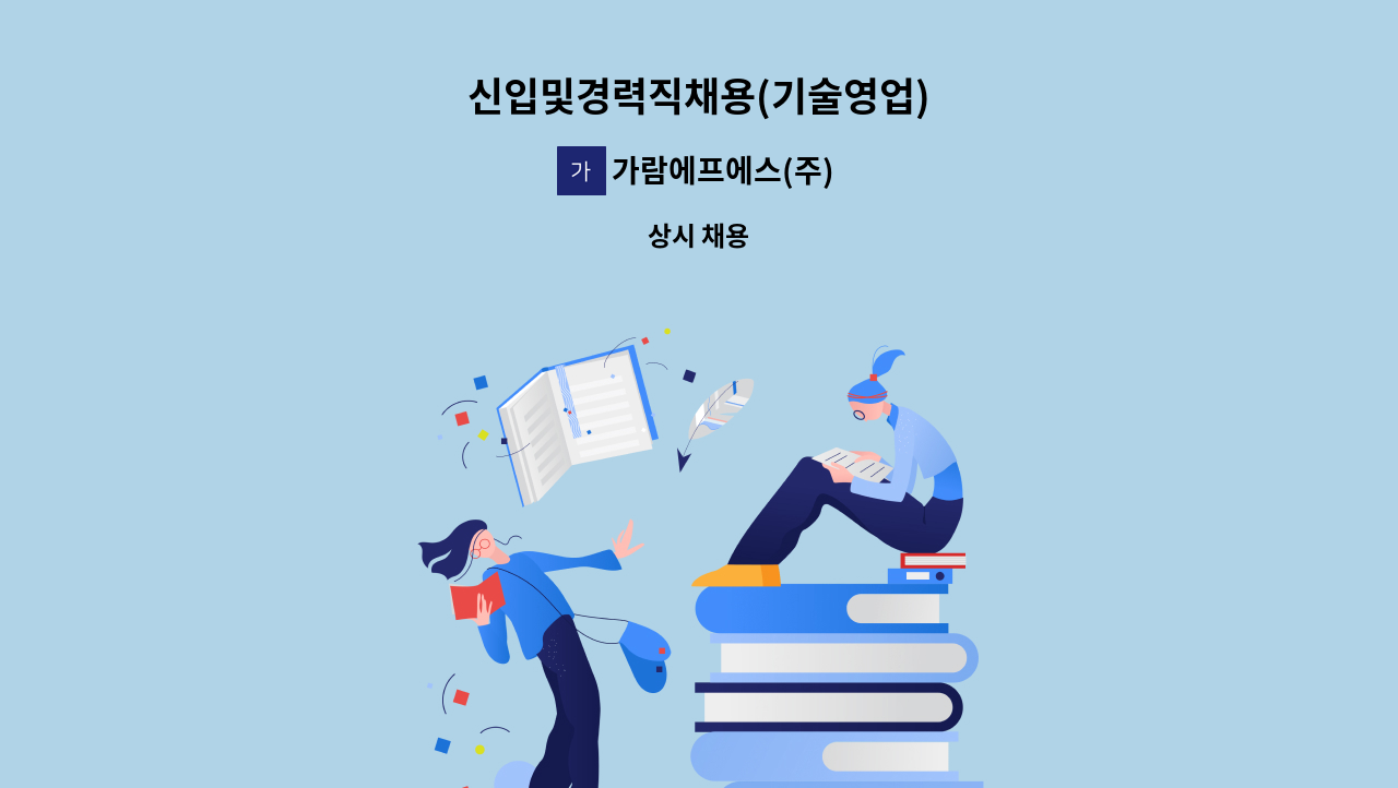 가람에프에스(주) - 신입및경력직채용(기술영업) : 채용 메인 사진 (더팀스 제공)