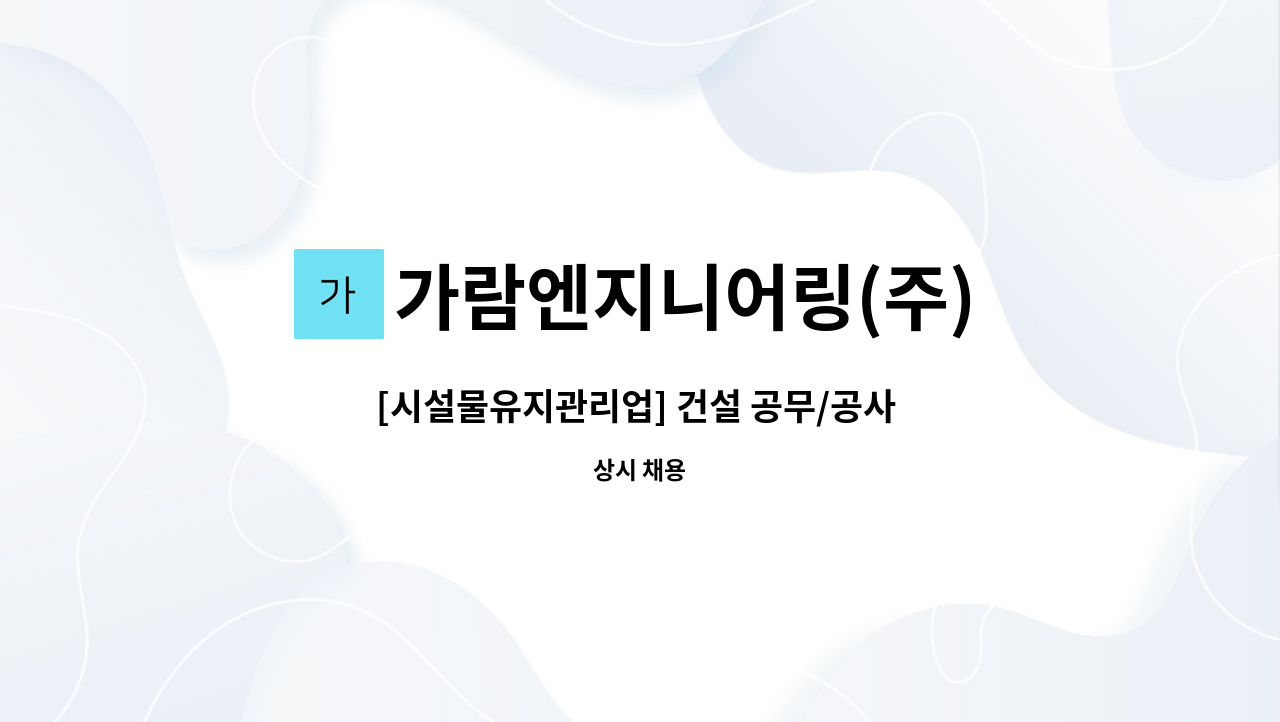 가람엔지니어링(주) - [시설물유지관리업] 건설 공무/공사 직원(신입,대리급)채용 : 채용 메인 사진 (더팀스 제공)