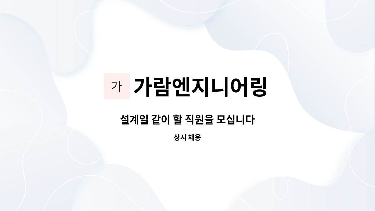 가람엔지니어링 - 설계일 같이 할 직원을 모십니다 : 채용 메인 사진 (더팀스 제공)