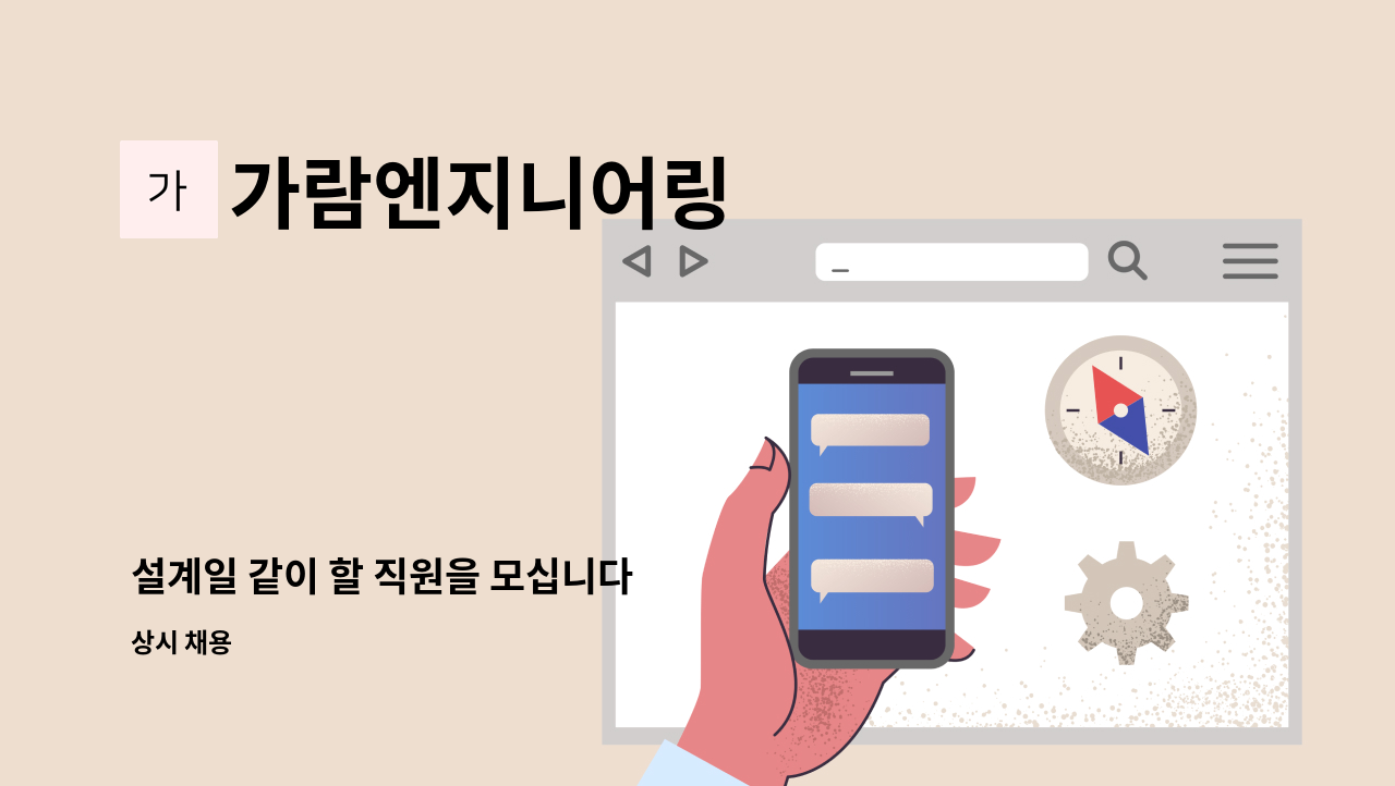 가람엔지니어링 - 설계일 같이 할 직원을 모십니다 : 채용 메인 사진 (더팀스 제공)