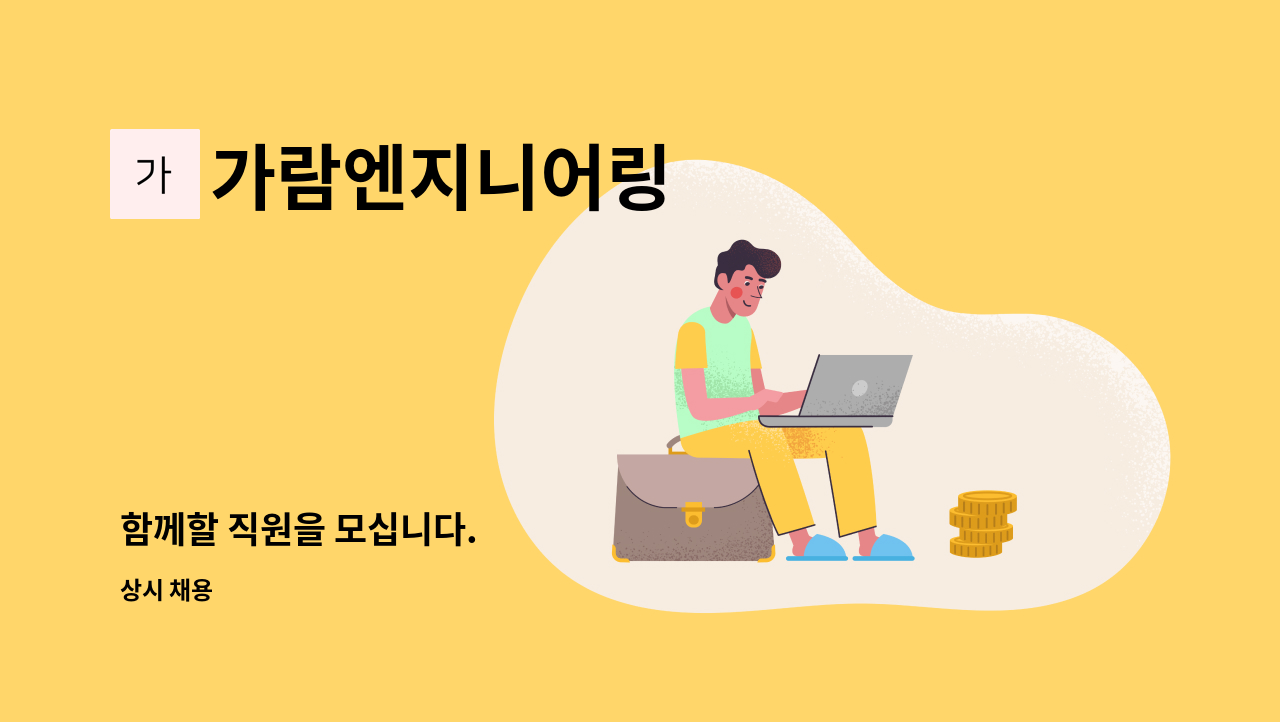 가람엔지니어링 - 함께할 직원을 모십니다. : 채용 메인 사진 (더팀스 제공)