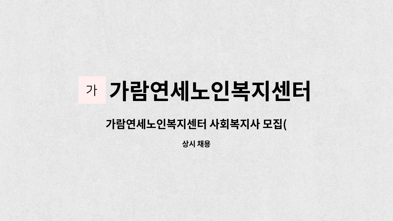 가람연세노인복지센터 - 가람연세노인복지센터 사회복지사 모집(주간보호센터) : 채용 메인 사진 (더팀스 제공)