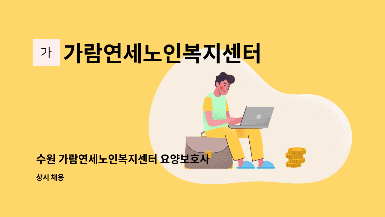 가람연세노인복지센터 - 수원 가람연세노인복지센터 요양보호사 모집( 주간보호 ) : 채용 메인 사진 (더팀스 제공)