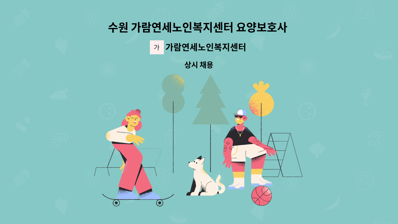 가람연세노인복지센터 - 수원 가람연세노인복지센터 요양보호사 모집( 주간보호 ) : 채용 메인 사진 (더팀스 제공)