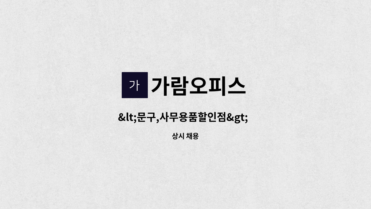 가람오피스 - &lt;문구,사무용품할인점&gt;  웹디자이너 구인 : 채용 메인 사진 (더팀스 제공)