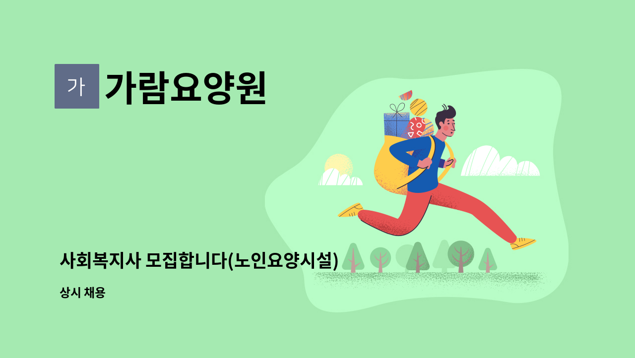 가람요양원 - 사회복지사 모집합니다(노인요양시설) : 채용 메인 사진 (더팀스 제공)