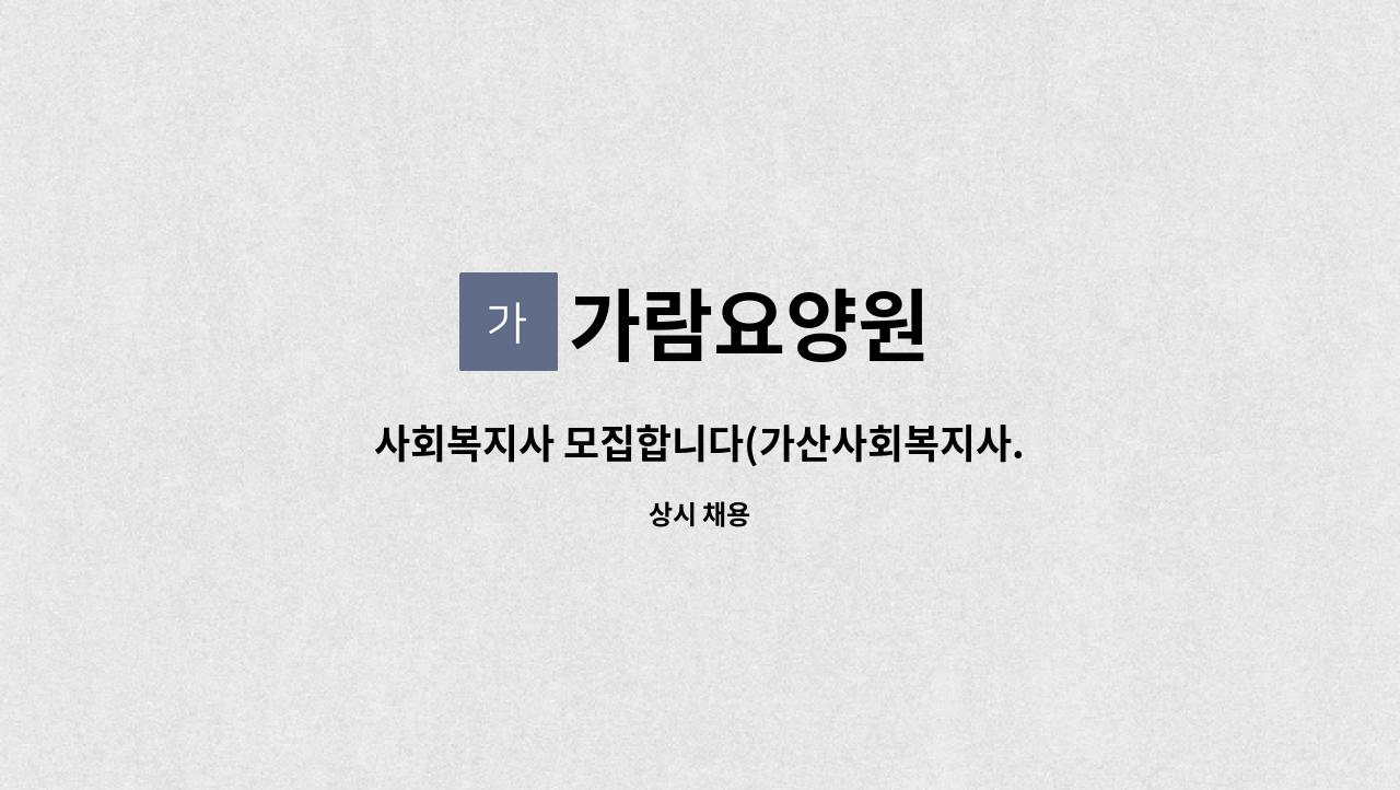 가람요양원 - 사회복지사 모집합니다(가산사회복지사.노인요양시설) : 채용 메인 사진 (더팀스 제공)