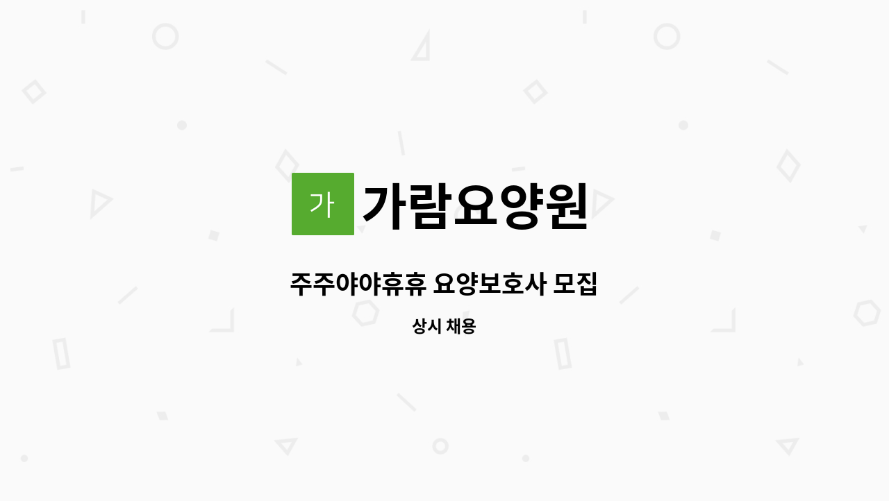 가람요양원 - 주주야야휴휴 요양보호사 모집 : 채용 메인 사진 (더팀스 제공)