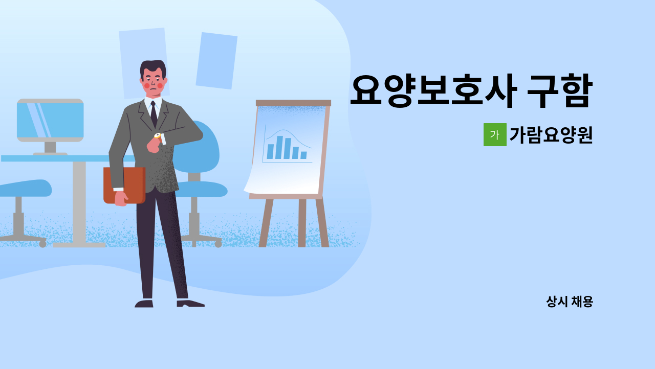 가람요양원 - 요양보호사 구함 : 채용 메인 사진 (더팀스 제공)