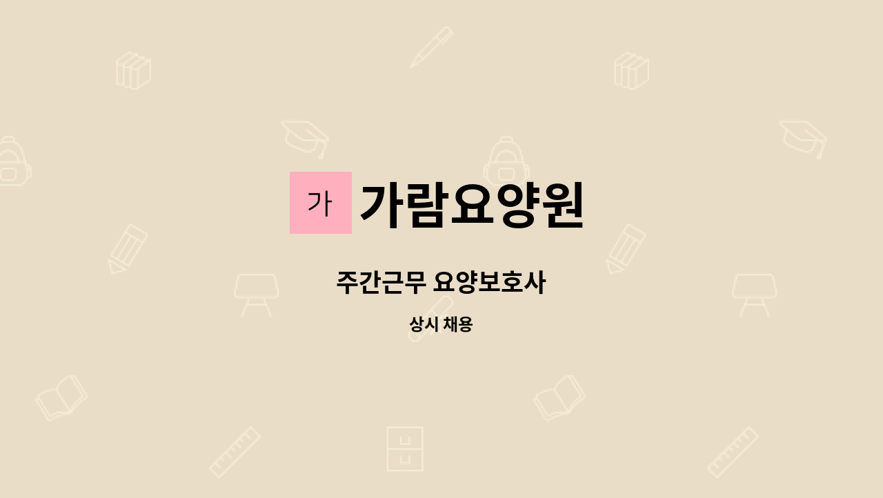 가람요양원 - 주간근무 요양보호사 : 채용 메인 사진 (더팀스 제공)