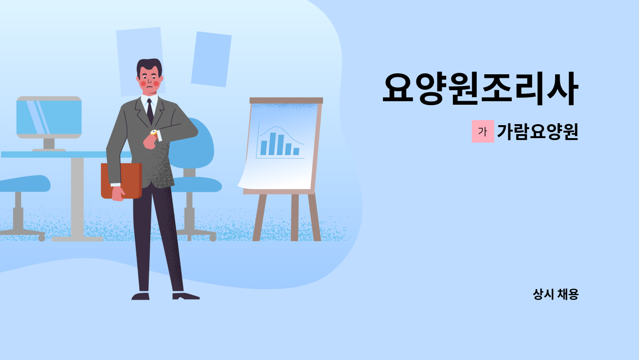 가람요양원 - 요양원조리사 : 채용 메인 사진 (더팀스 제공)