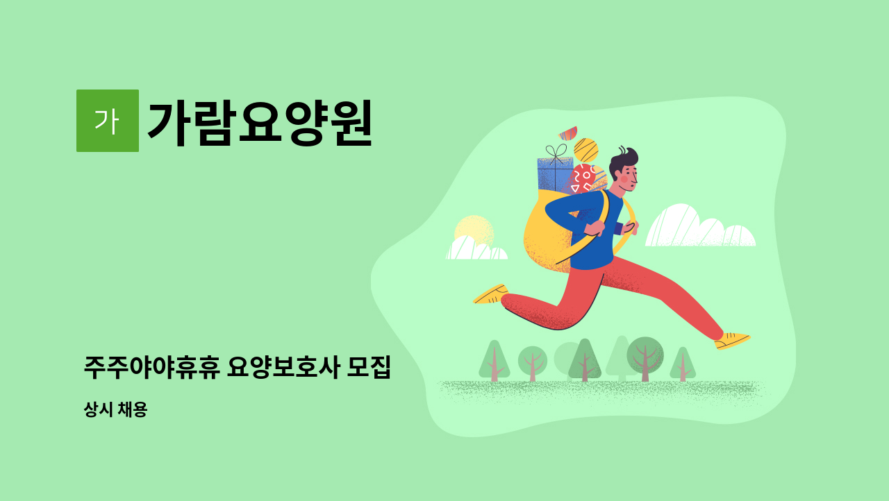 가람요양원 - 주주야야휴휴 요양보호사 모집 : 채용 메인 사진 (더팀스 제공)