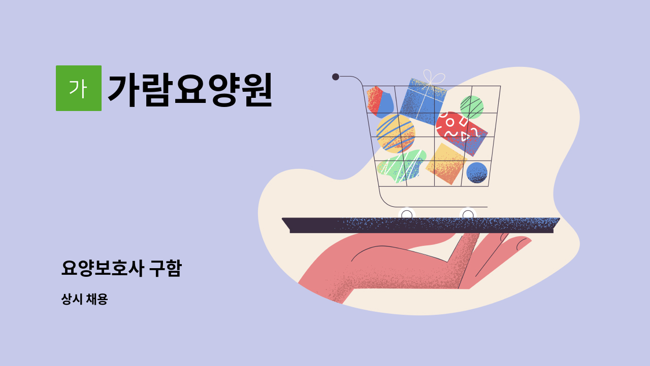 가람요양원 - 요양보호사 구함 : 채용 메인 사진 (더팀스 제공)