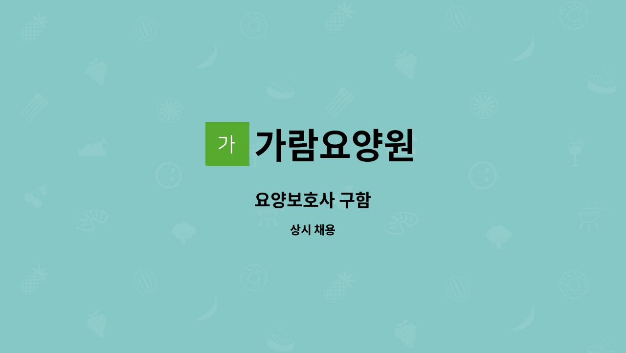 가람요양원 - 요양보호사 구함 : 채용 메인 사진 (더팀스 제공)