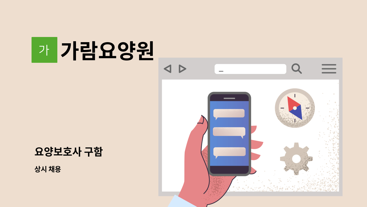 가람요양원 - 요양보호사 구함 : 채용 메인 사진 (더팀스 제공)