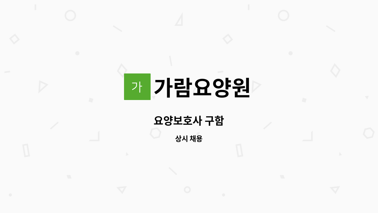 가람요양원 - 요양보호사 구함 : 채용 메인 사진 (더팀스 제공)