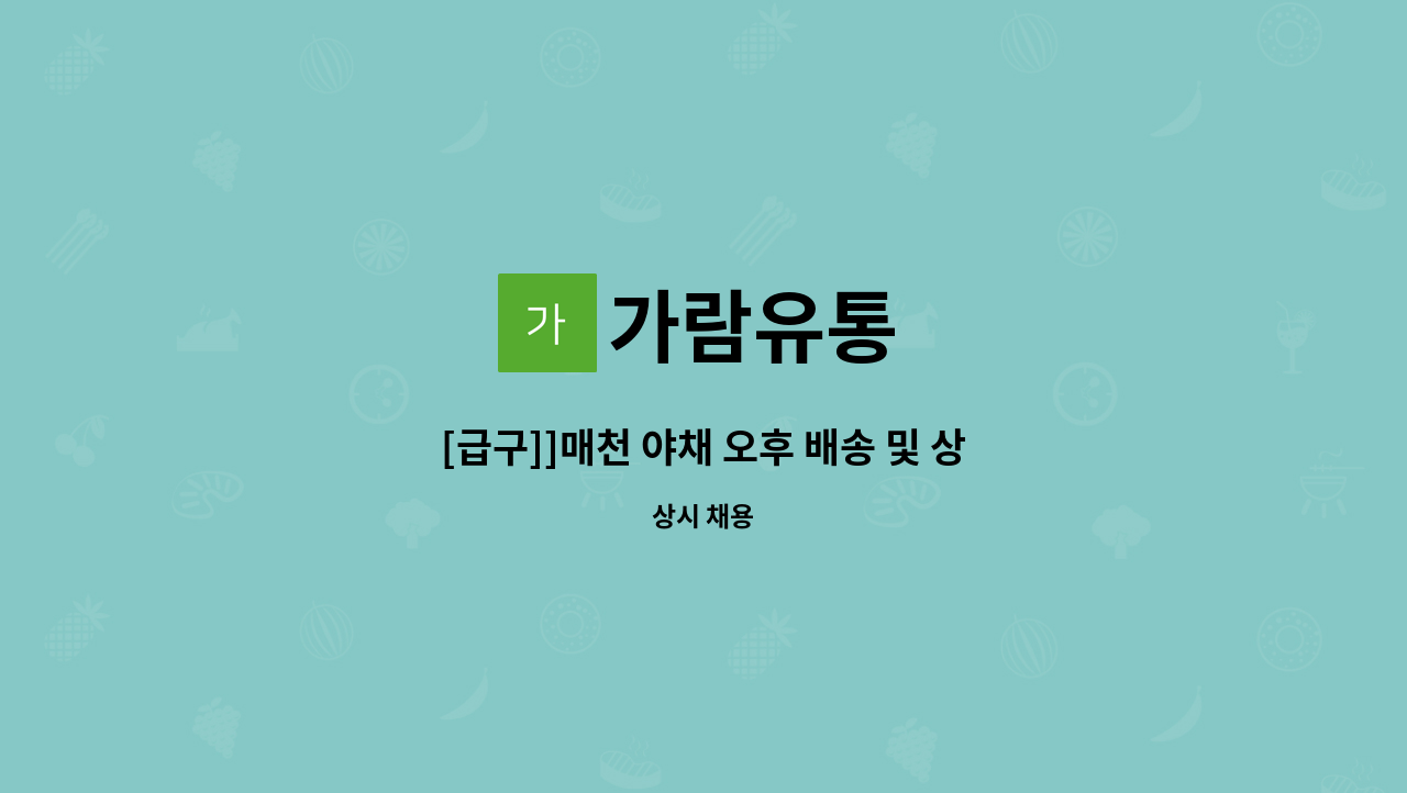 가람유통 - [급구]]매천 야채 오후 배송 및 상하차 직원모집 : 채용 메인 사진 (더팀스 제공)