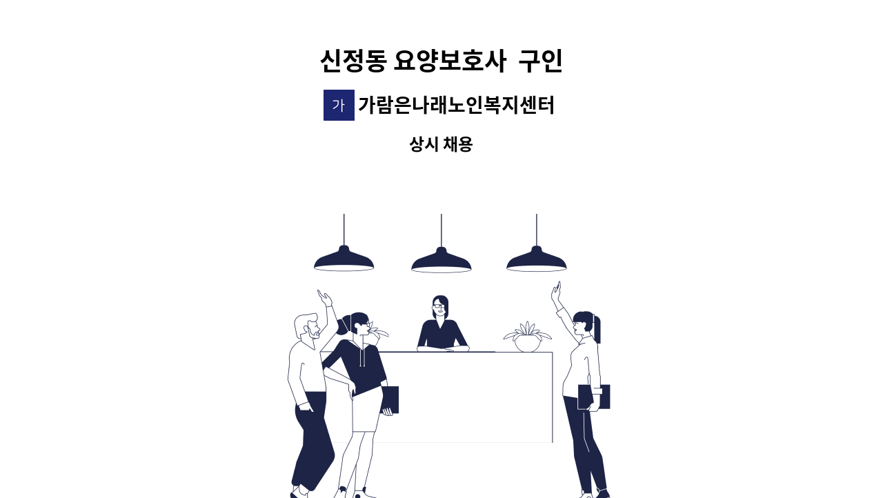 가람은나래노인복지센터 - 신정동 요양보호사  구인 : 채용 메인 사진 (더팀스 제공)