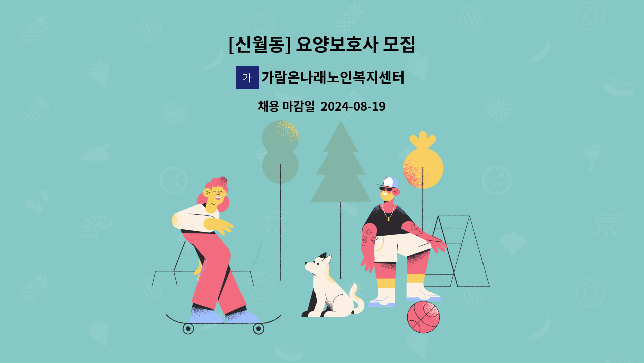 가람은나래노인복지센터 - [신월동] 요양보호사 모집 : 채용 메인 사진 (더팀스 제공)