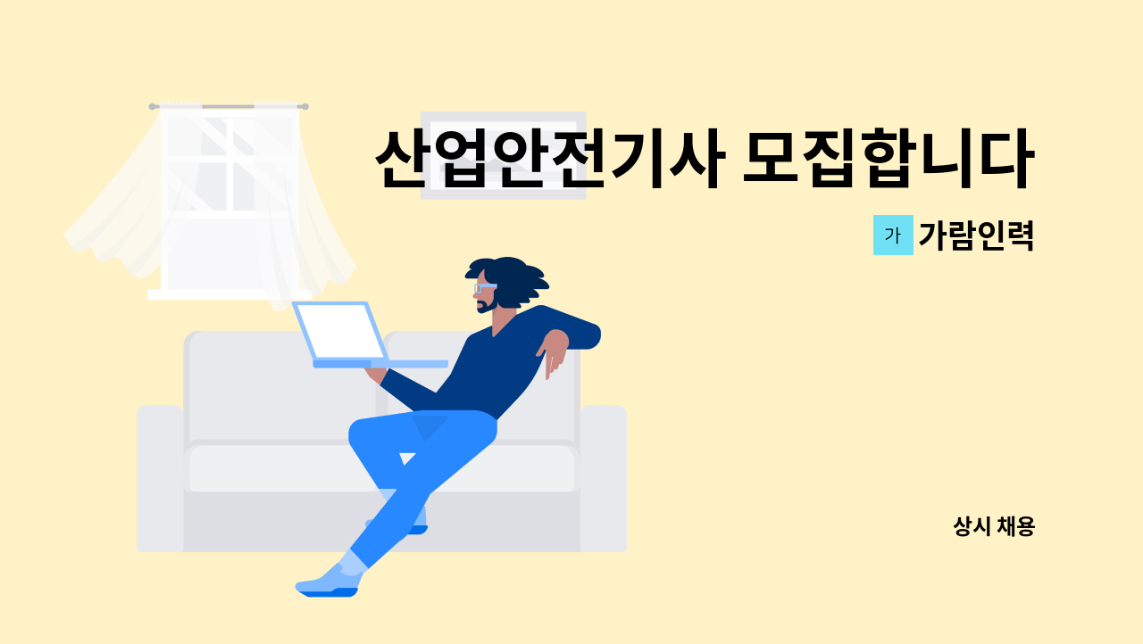 가람인력 - 산업안전기사 모집합니다. : 채용 메인 사진 (더팀스 제공)