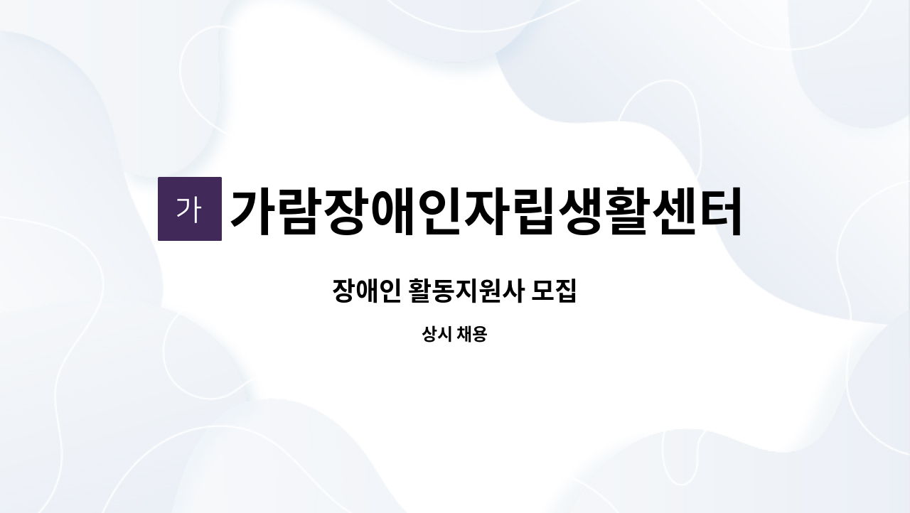 가람장애인자립생활센터 - 장애인 활동지원사 모집 : 채용 메인 사진 (더팀스 제공)