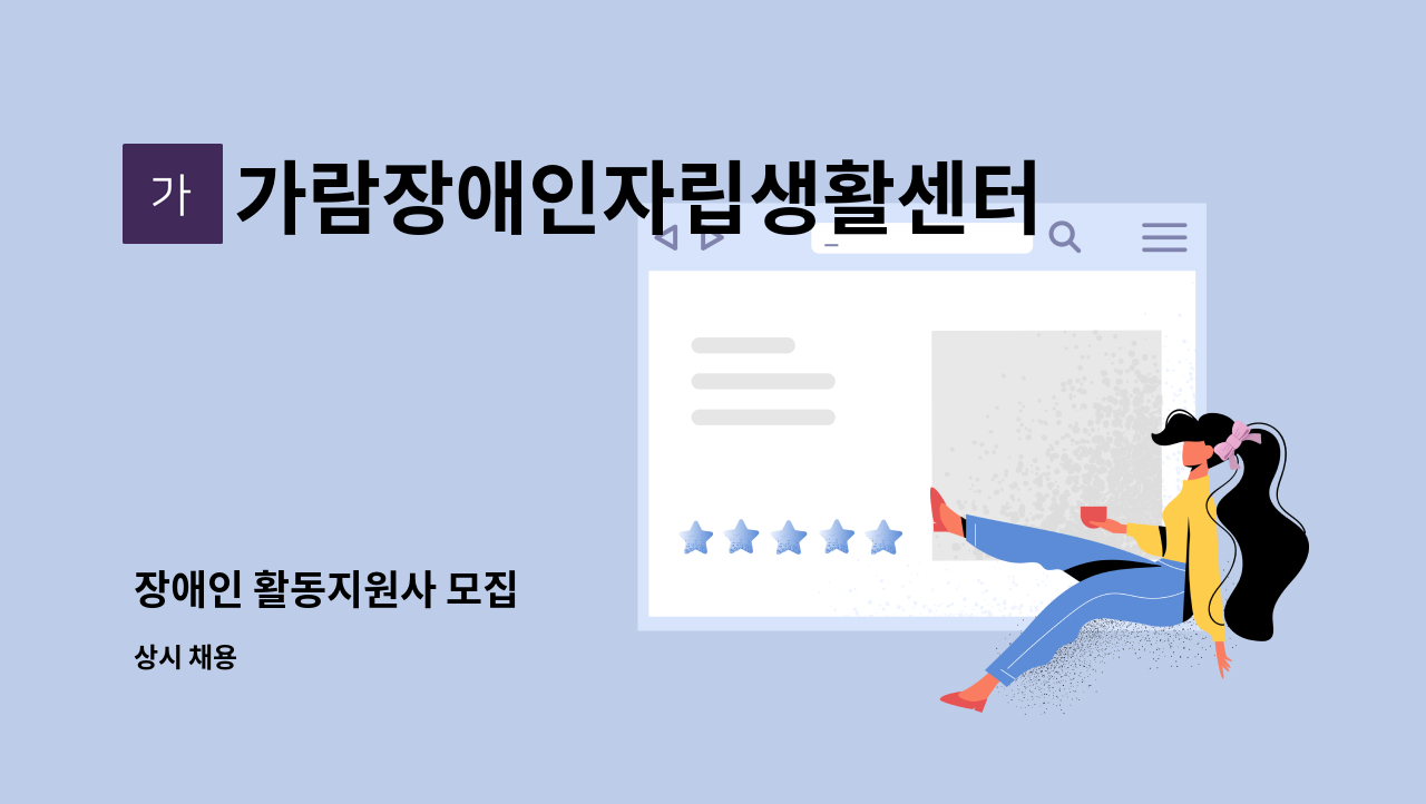 가람장애인자립생활센터 - 장애인 활동지원사 모집 : 채용 메인 사진 (더팀스 제공)