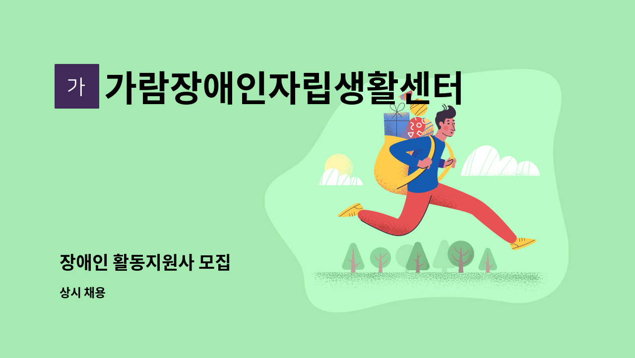 가람장애인자립생활센터 - 장애인 활동지원사 모집 : 채용 메인 사진 (더팀스 제공)