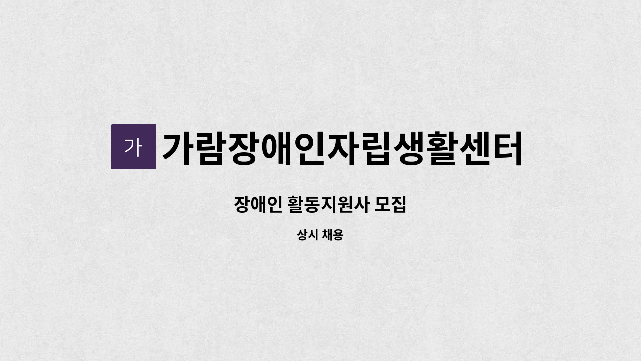 가람장애인자립생활센터 - 장애인 활동지원사 모집 : 채용 메인 사진 (더팀스 제공)