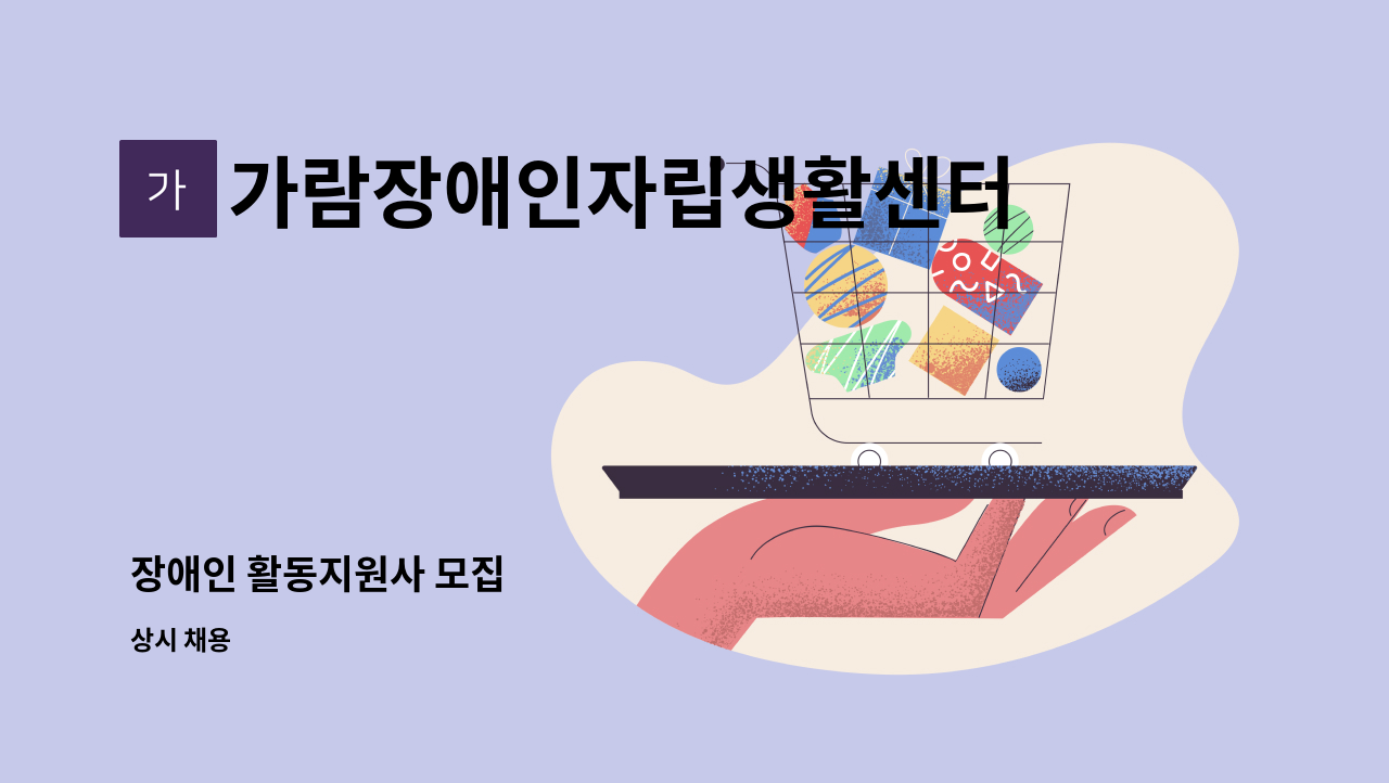 가람장애인자립생활센터 - 장애인 활동지원사 모집 : 채용 메인 사진 (더팀스 제공)