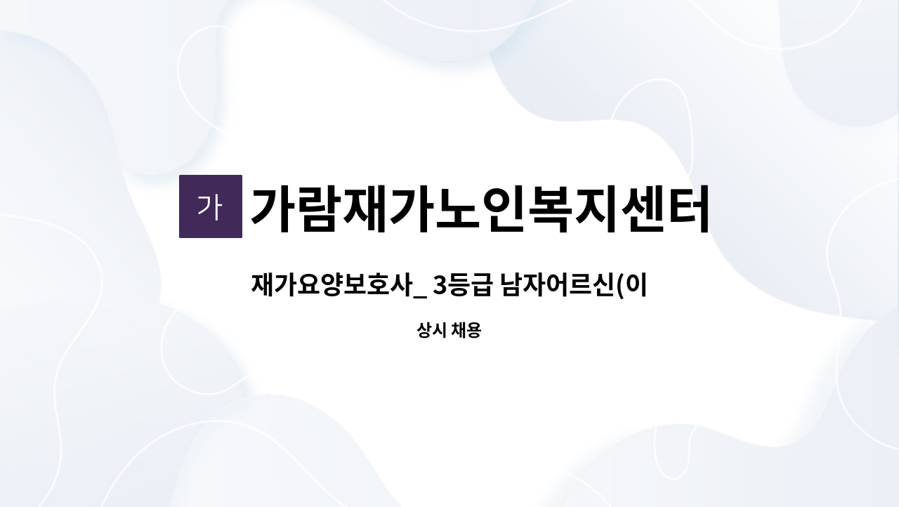 가람재가노인복지센터 - 재가요양보호사_ 3등급 남자어르신(이동,산책도움필요) : 채용 메인 사진 (더팀스 제공)