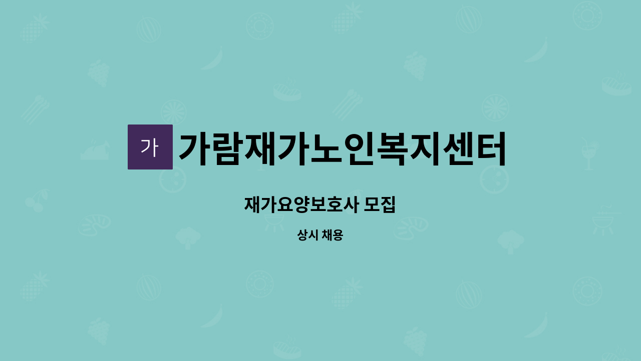 가람재가노인복지센터 - 재가요양보호사 모집 : 채용 메인 사진 (더팀스 제공)