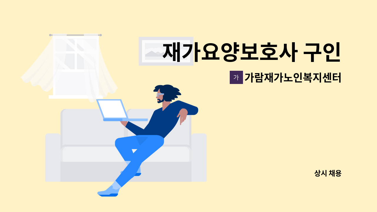 가람재가노인복지센터 - 재가요양보호사 구인 : 채용 메인 사진 (더팀스 제공)