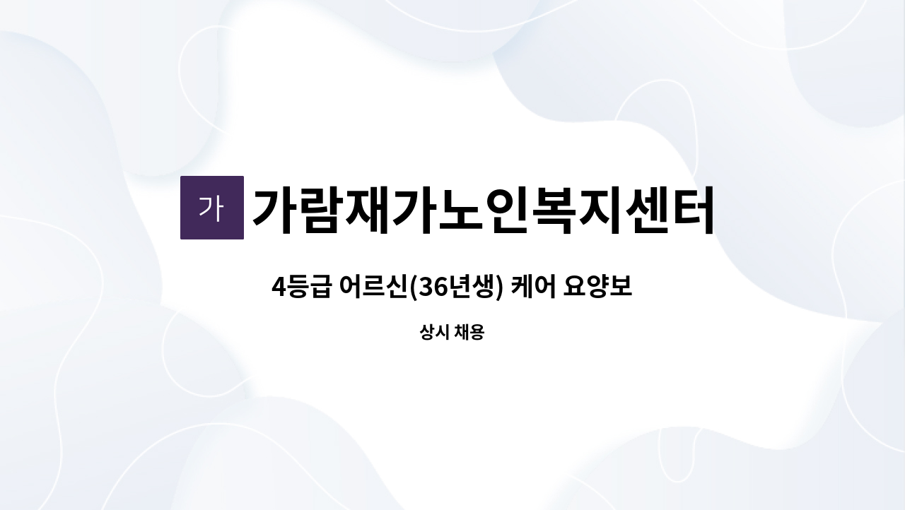 가람재가노인복지센터 - 4등급 어르신(36년생) 케어 요양보호사 모집 : 채용 메인 사진 (더팀스 제공)