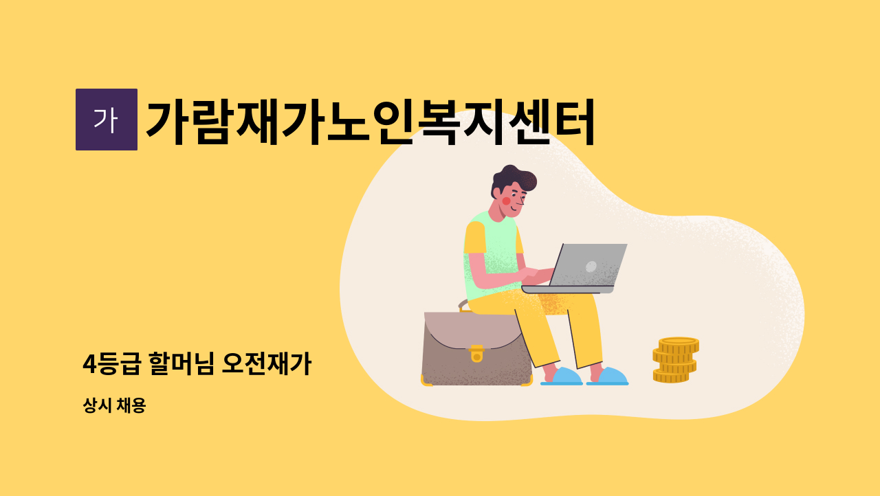 가람재가노인복지센터 - 4등급 할머님 오전재가 : 채용 메인 사진 (더팀스 제공)