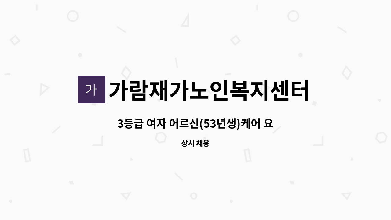 가람재가노인복지센터 - 3등급 여자 어르신(53년생)케어 요양보호사 모집 : 채용 메인 사진 (더팀스 제공)