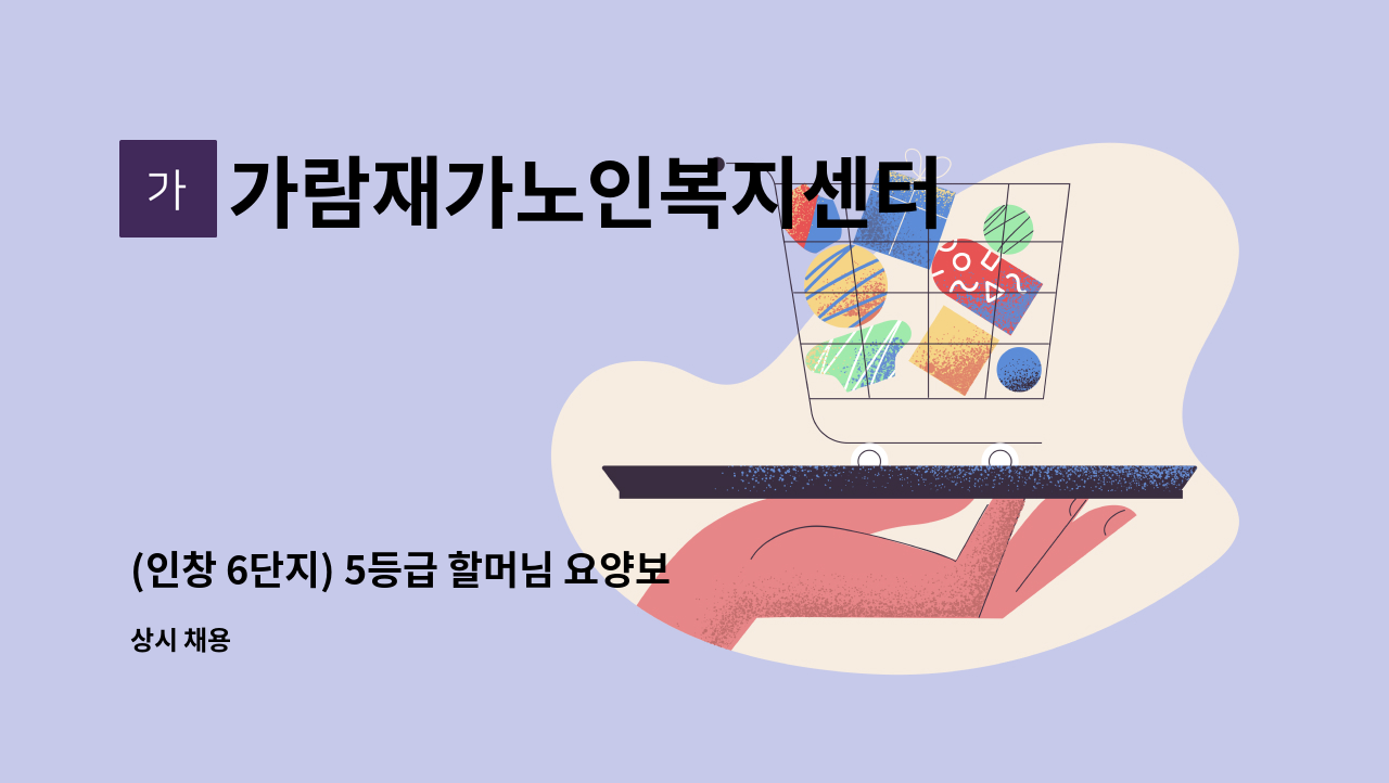 가람재가노인복지센터 - (인창 6단지) 5등급 할머님 요양보호사 모집 : 채용 메인 사진 (더팀스 제공)