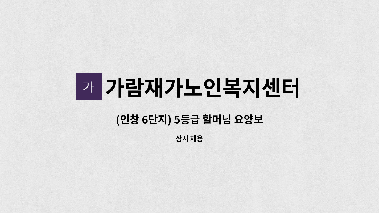 가람재가노인복지센터 - (인창 6단지) 5등급 할머님 요양보호사 모집 : 채용 메인 사진 (더팀스 제공)