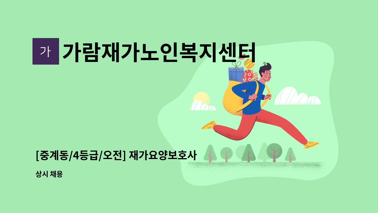 가람재가노인복지센터 - [중계동/4등급/오전] 재가요양보호사 구인 : 채용 메인 사진 (더팀스 제공)