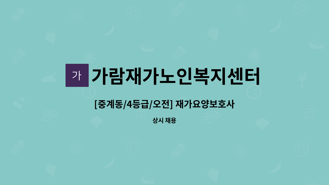 가람재가노인복지센터 - [중계동/4등급/오전] 재가요양보호사 구인 : 채용 메인 사진 (더팀스 제공)