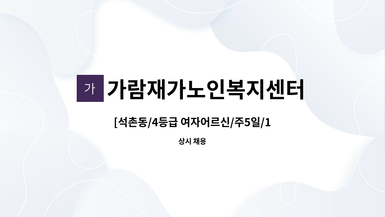 가람재가노인복지센터 - [석촌동/4등급 여자어르신/주5일/12-15시] 요양보호사님 구인 : 채용 메인 사진 (더팀스 제공)