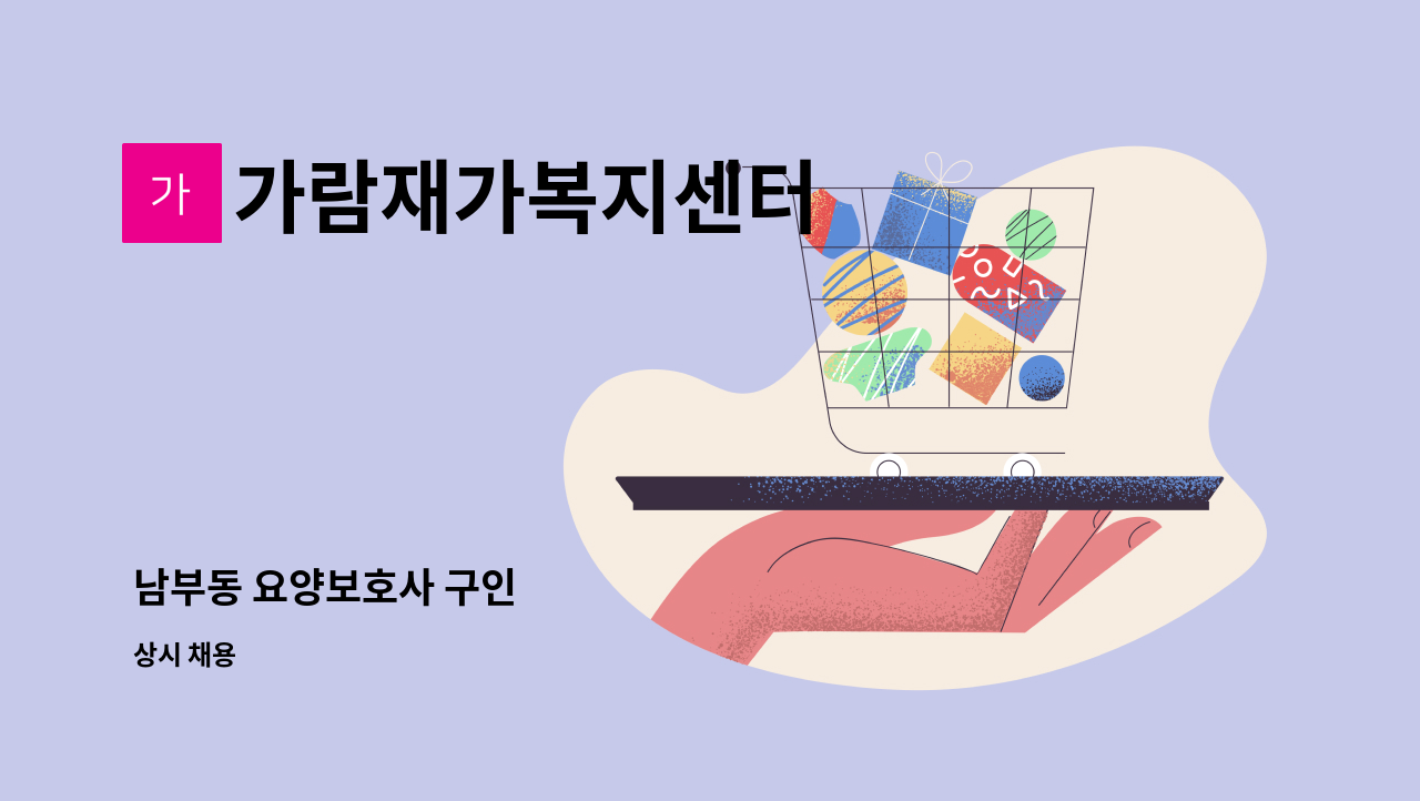 가람재가복지센터 - 남부동 요양보호사 구인 : 채용 메인 사진 (더팀스 제공)