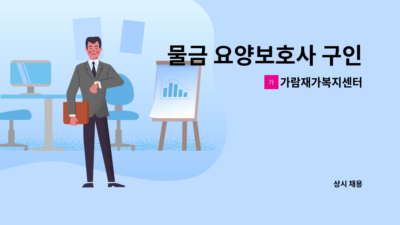 가람재가복지센터 - 물금 요양보호사 구인 : 채용 메인 사진 (더팀스 제공)