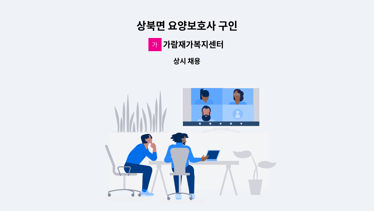 가람재가복지센터 - 상북면 요양보호사 구인 : 채용 메인 사진 (더팀스 제공)