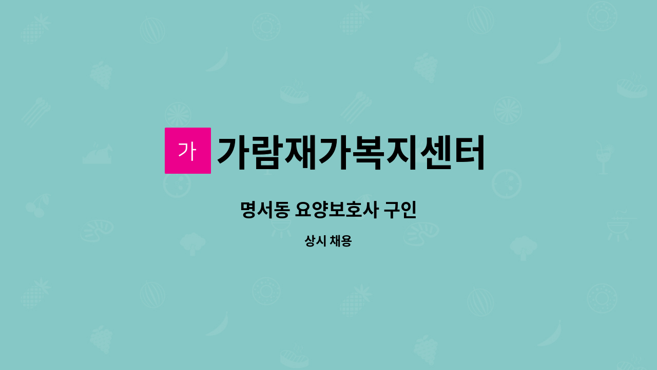 가람재가복지센터 - 명서동 요양보호사 구인 : 채용 메인 사진 (더팀스 제공)