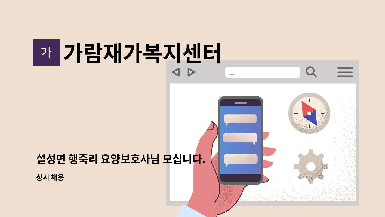 가람재가복지센터 - 설성면 행죽리 요양보호사님 모십니다. : 채용 메인 사진 (더팀스 제공)