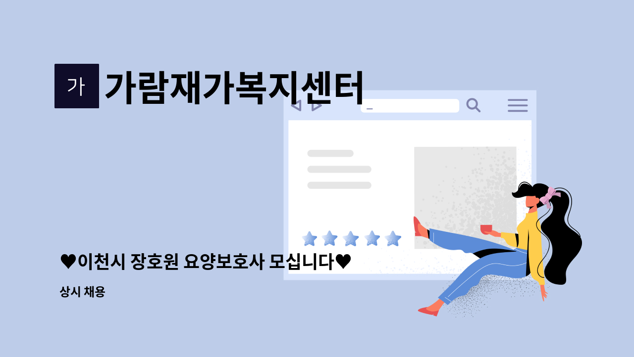 가람재가복지센터 - ♥이천시 장호원 요양보호사 모십니다♥ : 채용 메인 사진 (더팀스 제공)